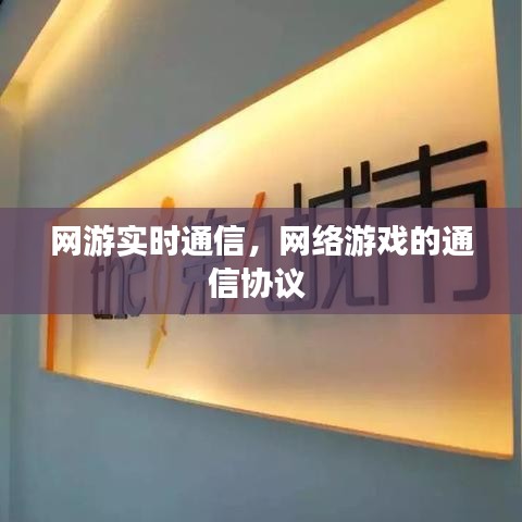 網(wǎng)游實(shí)時(shí)通信，網(wǎng)絡(luò)游戲的通信協(xié)議 