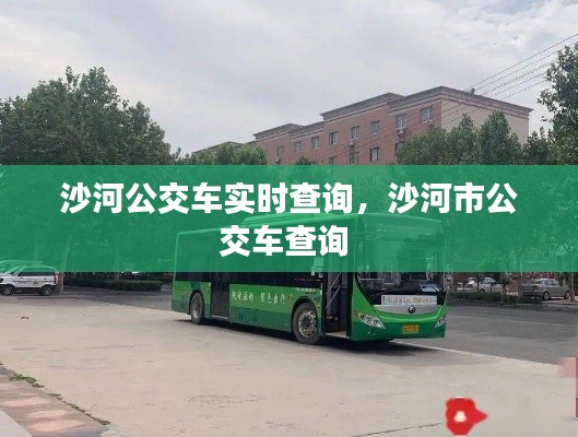 沙河公交車實(shí)時(shí)查詢，沙河市公交車查詢 