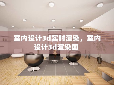 室內(nèi)設(shè)計(jì)3d實(shí)時(shí)渲染，室內(nèi)設(shè)計(jì)3d渲染圖 