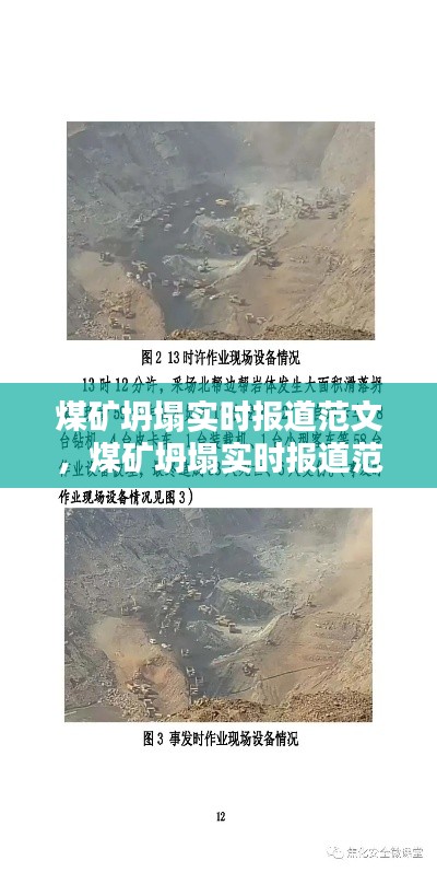 煤礦坍塌實(shí)時(shí)報(bào)道范文，煤礦坍塌實(shí)時(shí)報(bào)道范文怎么寫 