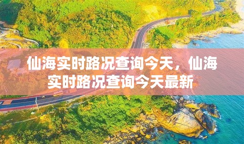 仙海實(shí)時(shí)路況查詢(xún)今天，仙海實(shí)時(shí)路況查詢(xún)今天最新 