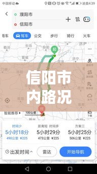 信陽市內(nèi)路況最新消息實(shí)時(shí)，信陽市高速實(shí)時(shí)路況 