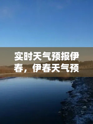 實(shí)時(shí)天氣預(yù)報(bào)伊春，伊春天氣預(yù)報(bào)1 