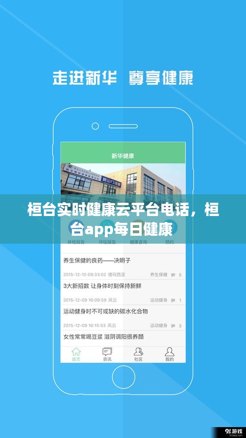 桓臺(tái)實(shí)時(shí)健康云平臺(tái)電話，桓臺(tái)app每日健康 