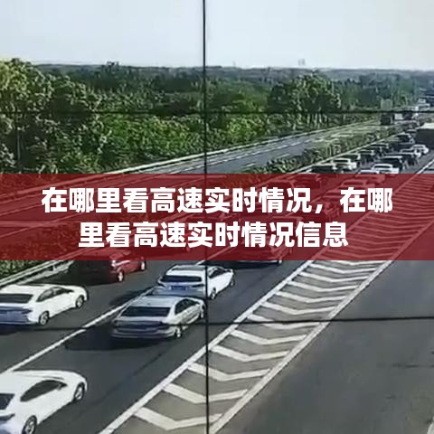 在哪里看高速實(shí)時(shí)情況，在哪里看高速實(shí)時(shí)情況信息 