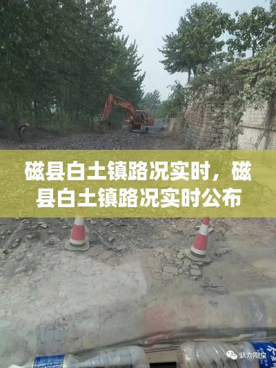 磁縣白土鎮(zhèn)路況實(shí)時(shí)，磁縣白土鎮(zhèn)路況實(shí)時(shí)公布 