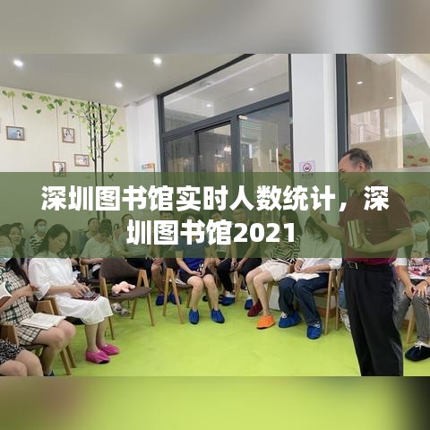 深圳圖書館實時人數(shù)統(tǒng)計，深圳圖書館2021 