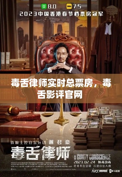 毒舌律師實(shí)時(shí)總票房，毒舌影評(píng)官網(wǎng) 