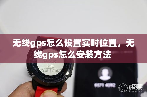 無線gps怎么設(shè)置實(shí)時(shí)位置，無線gps怎么安裝方法 