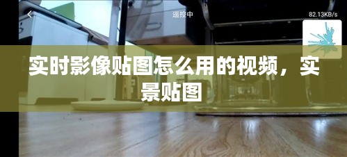 實(shí)時(shí)影像貼圖怎么用的視頻，實(shí)景貼圖 