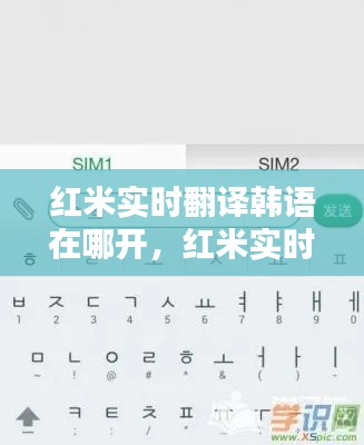 紅米實(shí)時(shí)翻譯韓語在哪開，紅米實(shí)時(shí)翻譯韓語在哪開的 