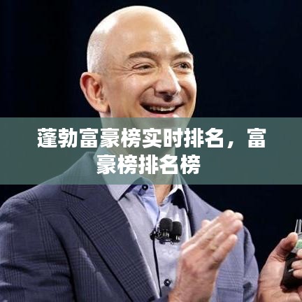 蓬勃富豪榜實(shí)時(shí)排名，富豪榜排名榜 
