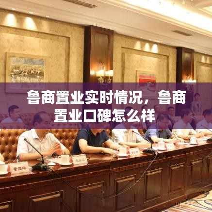 魯商置業(yè)實(shí)時(shí)情況，魯商置業(yè)口碑怎么樣 