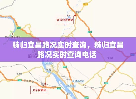 秭歸宜昌路況實時查詢，秭歸宜昌路況實時查詢電話 
