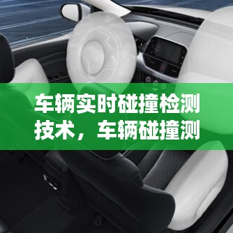 車輛實(shí)時(shí)碰撞檢測(cè)技術(shù)，車輛碰撞測(cè)試 