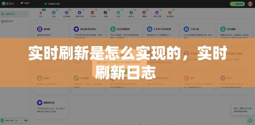 實時刷新是怎么實現的，實時刷新日志 