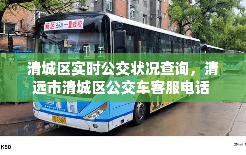 清城區(qū)實時公交狀況查詢，清遠市清城區(qū)公交車客服電話 