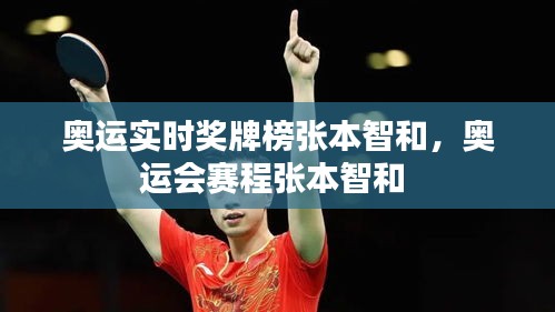 奧運實時獎牌榜張本智和，奧運會賽程張本智和 
