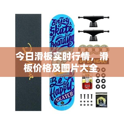 今日滑板實(shí)時(shí)行情，滑板價(jià)格及圖片大全 