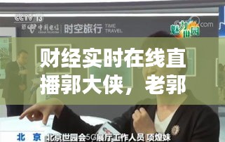 財(cái)經(jīng)實(shí)時(shí)在線直播郭大俠，老郭說財(cái)經(jīng) 