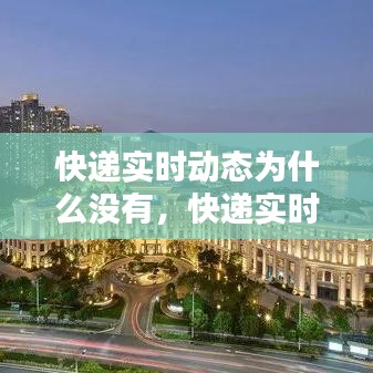 快遞實(shí)時(shí)動(dòng)態(tài)為什么沒(méi)有，快遞實(shí)時(shí)動(dòng)態(tài)為什么沒(méi)有顯示 