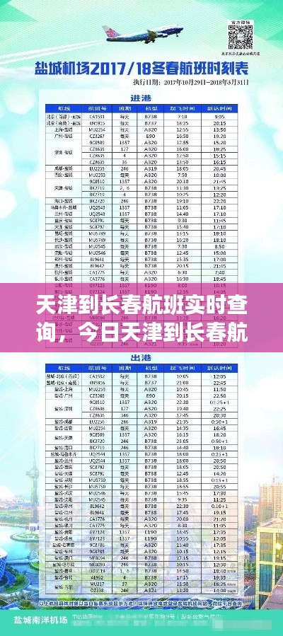 天津到長春航班實(shí)時(shí)查詢，今日天津到長春航班號 