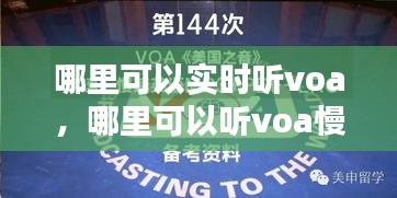 哪里可以實時聽voa，哪里可以聽voa慢速英語 