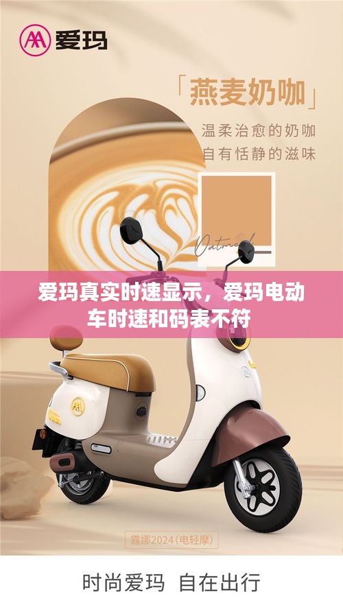 愛瑪真實時速顯示，愛瑪電動車時速和碼表不符 