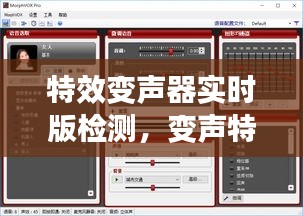 特效變聲器實(shí)時版檢測，變聲特效器怎么用 