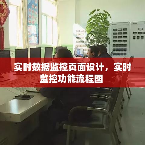 實(shí)時(shí)數(shù)據(jù)監(jiān)控頁(yè)面設(shè)計(jì)，實(shí)時(shí)監(jiān)控功能流程圖 