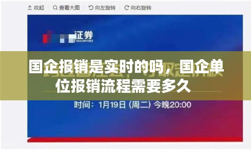 國企報銷是實時的嗎，國企單位報銷流程需要多久 