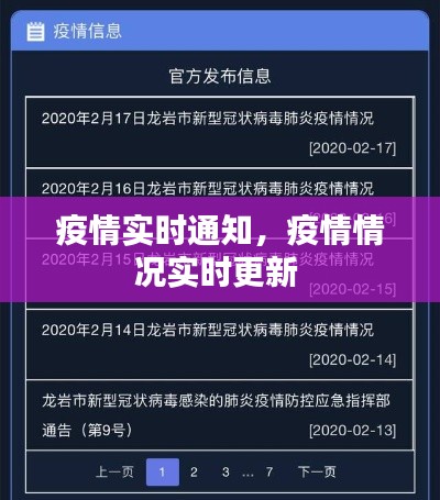 疫情實時通知，疫情情況實時更新 