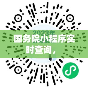 國務院小程序實時查詢， 