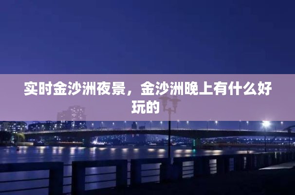 實(shí)時(shí)金沙洲夜景，金沙洲晚上有什么好玩的 