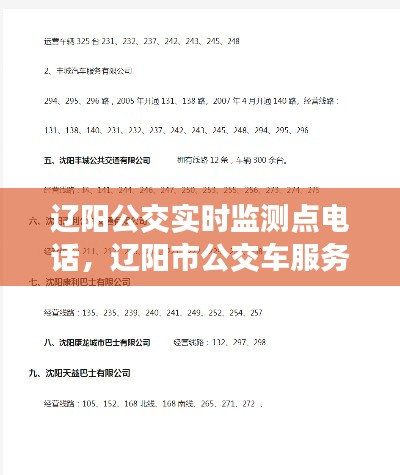 遼陽公交實(shí)時監(jiān)測點(diǎn)電話，遼陽市公交車服務(wù)電話號碼 