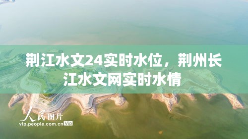 荊江水文24實(shí)時水位，荊州長江水文網(wǎng)實(shí)時水情 