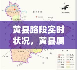黃縣路段實時狀況，黃縣屬于哪個城市 