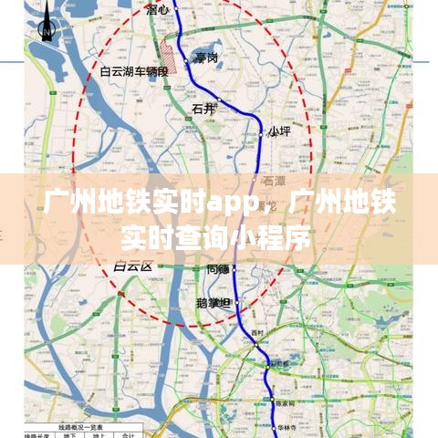 廣州地鐵實時app，廣州地鐵實時查詢小程序 