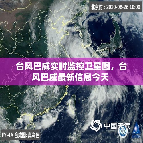 臺(tái)風(fēng)巴威實(shí)時(shí)監(jiān)控衛(wèi)星圖，臺(tái)風(fēng)巴威最新信息今天 