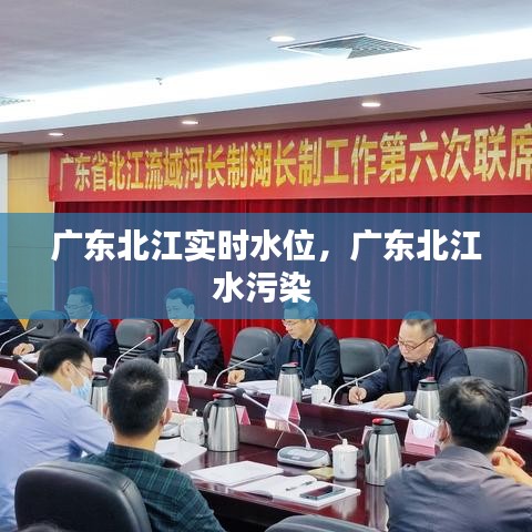 廣東北江實(shí)時(shí)水位，廣東北江水污染 