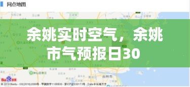 余姚實(shí)時(shí)空氣，余姚市氣預(yù)報(bào)日30 