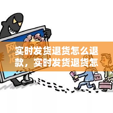 實時發(fā)貨退貨怎么退款，實時發(fā)貨退貨怎么退款申請 