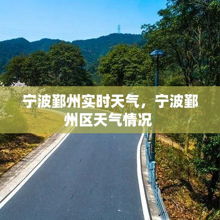 寧波鄞州實(shí)時天氣，寧波鄞州區(qū)天氣情況 
