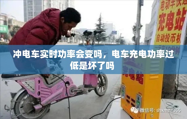 沖電車實(shí)時(shí)功率會變嗎，電車充電功率過低是壞了嗎 