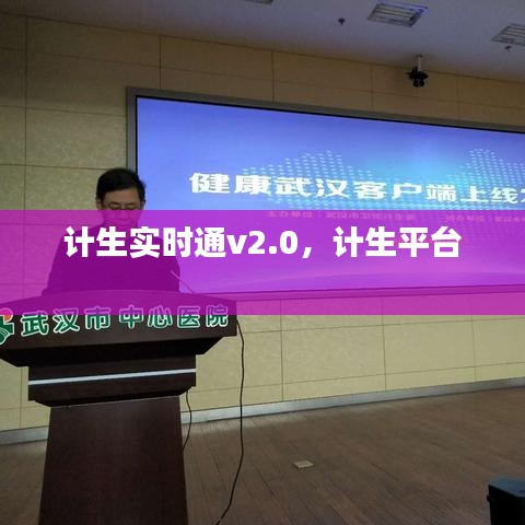 計(jì)生實(shí)時(shí)通v2.0，計(jì)生平臺(tái) 