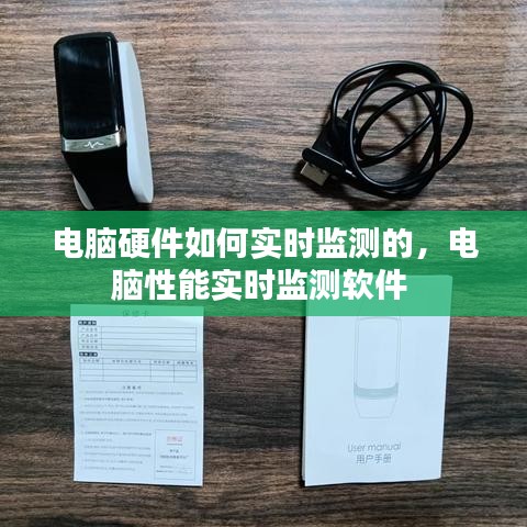 電腦硬件如何實(shí)時(shí)監(jiān)測(cè)的，電腦性能實(shí)時(shí)監(jiān)測(cè)軟件 
