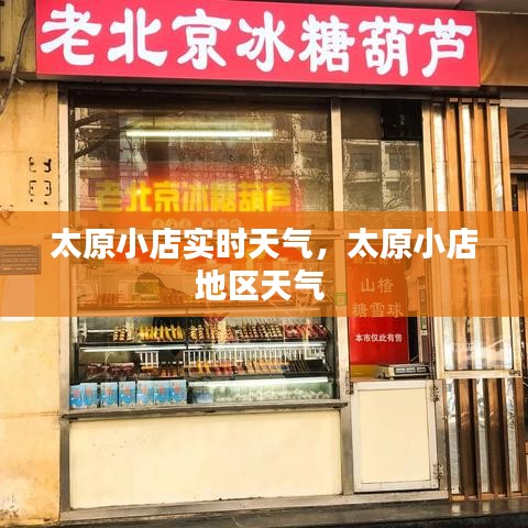 太原小店實(shí)時天氣，太原小店地區(qū)天氣 