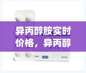 異丙醇胺實(shí)時(shí)價(jià)格，異丙醇胺最新價(jià)格 