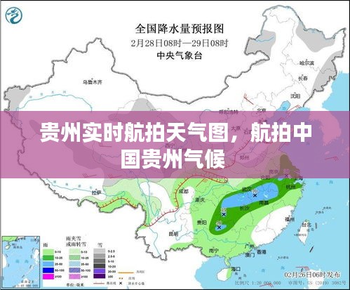 貴州實(shí)時(shí)航拍天氣圖，航拍中國(guó)貴州氣候 