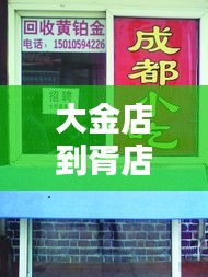 大金店到胥店路況實(shí)時(shí)查詢，大金店到胥店路況實(shí)時(shí)查詢 